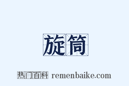 旋筒是什么意思的图片